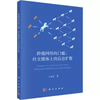 跨越网络的门槛:社交媒体上的信息扩散