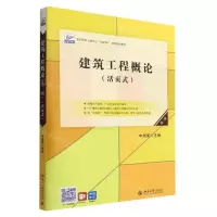 [N]建筑工程概论(活页式第2版高职高专土建专业互联网+创新规划教材)-9787301327197