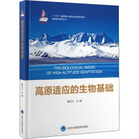 高原适应的生物基础(国家出版基金项目)