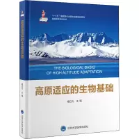 高原适应的生物基础(国家出版基金项目)