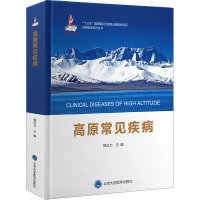 高原常见疾病(国家出版基金项目)