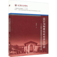 法官为何难以应对涉诉舆论 一个以若干典型案例为素材的修辞学的进路
