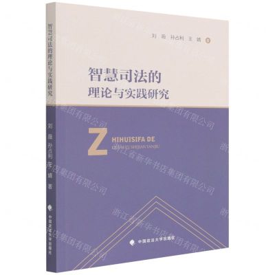 [N]智慧司法的理论与实践研究-9787576402391