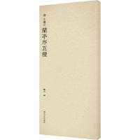 [正版]王羲之兰亭序五种 收录书法历史代表性名家王羲之行书书法作品赏析 行书毛笔书法临摹范本附简体旁注 历代碑帖精选丛