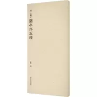 [正版]王羲之兰亭序五种 收录书法历史代表性名家王羲之行书书法作品赏析 行书毛笔书法临摹范本附简体旁注 历代碑帖精选丛