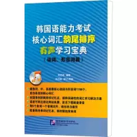 [M]韩国语能力考试核心词汇韵尾排序有声学习宝典(动词、形容词篇)-9787561930410