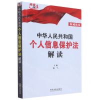 [N]中华人民共和国个人信息保护法解读-9787521624625