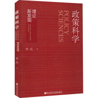 政策科学 理论新发现