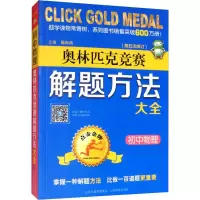 物理 [正版]点击金牌初中物理奥林匹克竞赛解题方法大全第五次修订 七八九年级中考物理奥赛培优教程789年级物理基础知识手