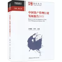中国资产管理行业发展报告 2021