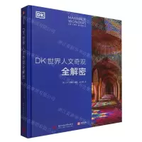 [N]DK世界人文奇观全解密(精)-9787568021081