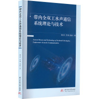 带内全双工水声通信系统理论与技术