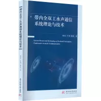 带内全双工水声通信系统理论与技术
