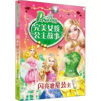 完美女孩公主故事-闪亮歌星公主