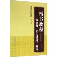 [M]楷书教程 颜真卿《多宝塔碑》解析-9787530540398