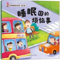 睡眠国的烦恼事/宝宝健康成长绘本