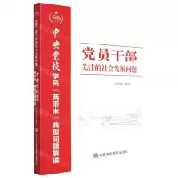 [N]党员干部关注的社会发展问题(中央党校学员两带来典型问题解读)-9787503573477