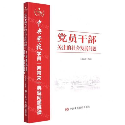[N]党员干部关注的社会发展问题(中央党校学员两带来典型问题解读)-9787503573477