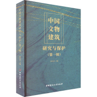 中国文物建筑研究与保护(第一辑)