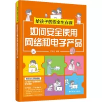 给孩子的安全生存课 :如何安全使用网络和电子产品