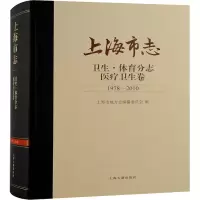 上海市志·卫生·体育分志·医疗卫生卷(1978—2010)