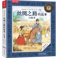 丝绸之路的故事立体书