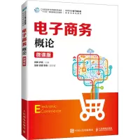 电子商务概论(微课版)
