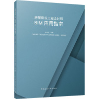 房屋建筑工程全过程BIM应用指南