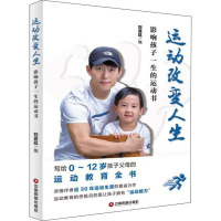 运动改变孩子 影响孩子一生的运动书