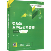 劳动法与劳动关系管理(第2版)