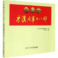 [正版]才溪九军十八师书毛泽东才溪乡调查纪念馆军人生平事迹上杭县现代画册普通大众传记书籍