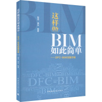 这样做BIM如此简单——DFC-BIM实操手册