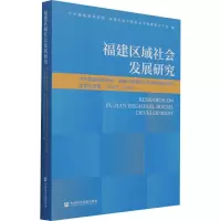 福建区域社会发展研究 中共福建省委党校、福建行政学院社会学省级重点学科优秀论文集(2009-2019)