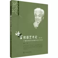 [正版]第二版 语言和谐艺术论 张颂 中国传媒大学出版社