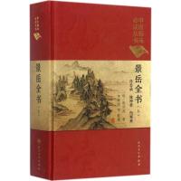 [正版]景岳全书上+下册精装典藏版张介宾张景岳李继明中医基础参考书籍全套集中医临床丛书人民卫生出版社