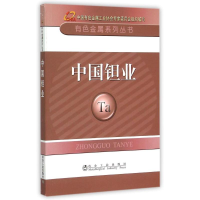 [M]中国钽业/有色金属系列丛书-9787502468767