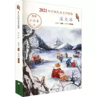 滚大冰(2021年中国儿童文学精选)