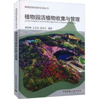 植物园活植物收集与管理