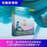 人生(纪念收藏版)(精)/中国科幻名家典藏系列