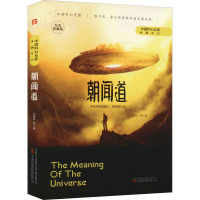 朝闻道(纪念收藏版)(精)/中国科幻名家典藏系列