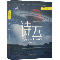 诗云(纪念收藏版)(精)/中国科幻名家典藏系列