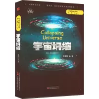 宇宙坍缩(纪念收藏版)(精)/中国科幻名家典藏系列