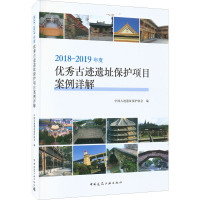2018-2019年度优秀古迹遗址保护项目案例详解