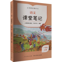 义务教育教科书 语文课堂笔记 1年级 上册