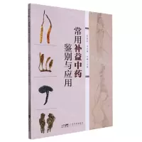 [N]常用补益中药鉴别与应用-9787535978509