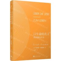 [N]以生命的名义(弗洛姆谈话录)(精)/弗洛姆作品系列-9787020171545