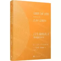 [N]以生命的名义(弗洛姆谈话录)(精)/弗洛姆作品系列-9787020171545