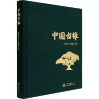 中国古樟(精)