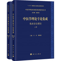 中医学理论专论集成(临床诊治理论上下)(精)/中医学理论体系框架结构研究丛书
