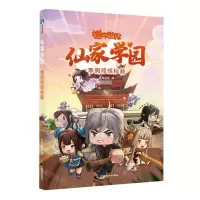 [N]仙家学园(寒假修炼秘籍)/迷你世界-9787514519532